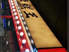 -五道口枣糕王(西单华威约饭街店)