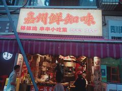 -嘉州鲜知味钵钵鸡(奎星楼店)