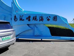 -南汇嘴观海公园