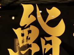 -橼舍鮨青木