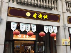 门面-老通城豆皮大王(吉庆街店)