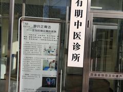 -北京有明中医诊所