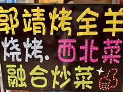 -郭靖内蒙菜·烤全羊·烧烤(望京旗舰店)
