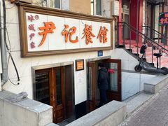 -尹记餐馆(花园店)