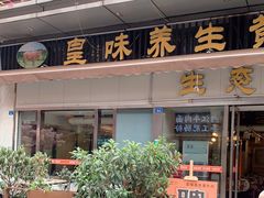 门面-皇味养生黄牛肉·生态汤锅(金牛万达广场店)