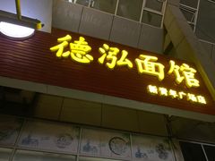 门面-德泓面馆(颐高店)