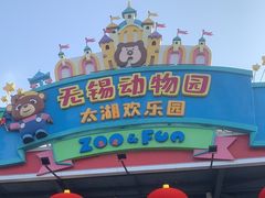 -无锡动物园·太湖欢乐园