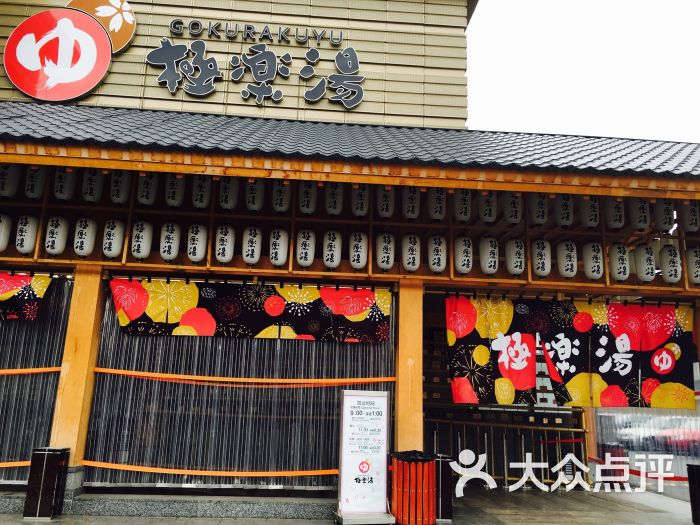 极乐汤(碧云店)图片 - 第11317张