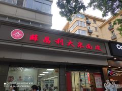 -薛昌利大米面皮(南关正街店)