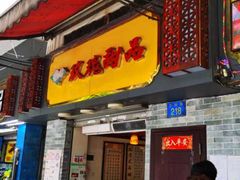 门面-玫瑰甜品(文明路店)