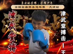 -津武堂散打搏击俱乐部(河西店)