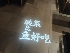 -太二酸菜鱼(沈阳万象城店)