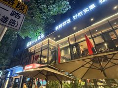 -鑫小城故事·藕汤·家常菜(台北一路总店)