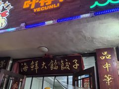 -叶存利海鲜大馅饺子(海宁路总店)