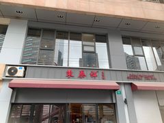 -东泰祥生煎馆(长宁路店)