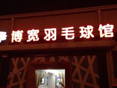 -上海博宽羽毛球馆(双桥路分部)