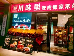 -川味里•商务宴请•团建聚餐(清湖店)