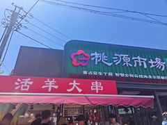 -桃源市场(解放路店)