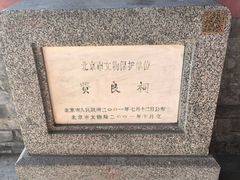-贤良祠