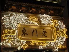 -清真蒋有记(老门东店)