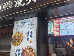 -寻裕记·现炒浇头面(人民广场店)