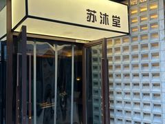 -苏沐堂全息足浴·SPA·按摩(万科美好广场店)