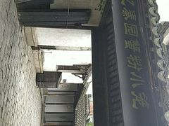 门面-忆秦园小笼包(惠山古镇总店)
