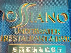 -亚特兰蒂斯•OSSIANO奥西亚诺海底餐厅