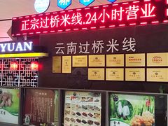 -桥香园正宗过桥米线(机场五店)