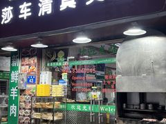 -莎车清真美食