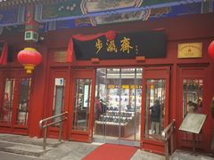 -北京前门大栅栏