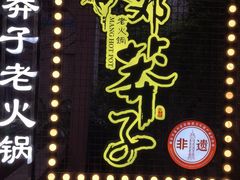 -邓莽子老火锅(中兴路总店)