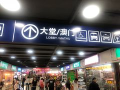 门面-七叔公面家(拱北口岸店)