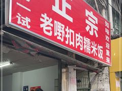 门面-老嘢扣肉糯米饭(云亭街店)