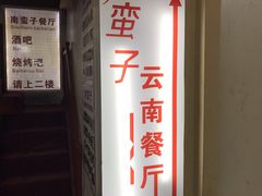 门面-南蛮子(进贤路店)