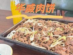 -清真永恒华威肉饼(潘家园店)
