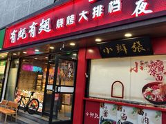 -有蚝有翅烧烤大排档·宵夜(右安门店)