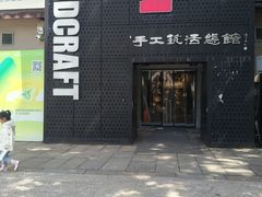 -手工艺活态馆