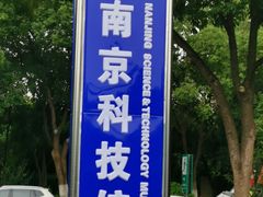 -南京科技馆