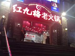 门面-红九格老火锅(三峡广场店)