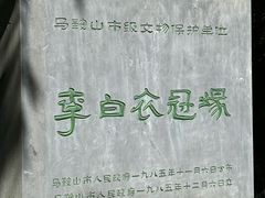 -采石矶景区