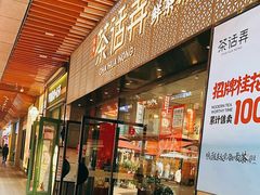 -茶话弄(中贸广场店)