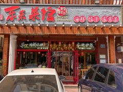 -东来菜馆•手抓海鲜家常菜•海鲜锅贴(鸽子窝店)