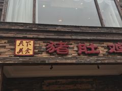 门面-大匠工房古船木艺术餐厅·猪肚鸡专门店(长白仙岛店)