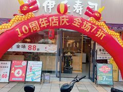 -伊禾寿司•火炙料理(大石店)