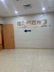 -东莞台心医院-医疗美容