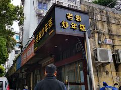 门面-老袁炒年糕(富豪路店)