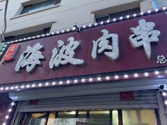 -海波肉串(金顶山大街店)