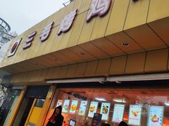 门面-三毛烤鸡(清泰街店)