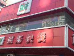 -顶好快餐(市府店)